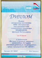 Диплом за II место в номинации "Вагоны и путевые машины" Конкурса лучших инновационных разработок среди предприятий НП "ОПЖТ", 2015г.