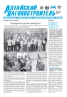 Выпуск № 3. Газета «Алтайский Вагоностроитель»