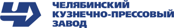 «Челябинский кузнечно-прессовый завод»